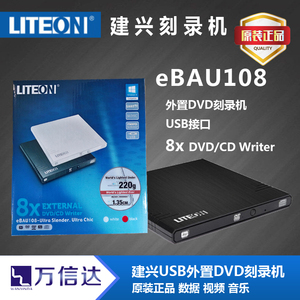 LITEON建兴外置光驱dvd刻录机8X移动光驱ebau108 usb外挂驱动器RW