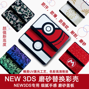 NEW 3DS替换彩壳保护壳新小三替换彩壳贴纸new 3ds翻新替换壳