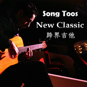 桑托斯Song toos跨界吉他 New Classic单板古典民谣电箱 酒吧弹唱