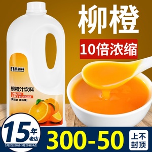 鲜活柳橙汁橙汁黑森林浓缩果汁10倍果浆原浆浓浆饮料商用鲜橙子