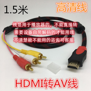 HDMI转AV线莲花3RCA红白黄机顶盒老电视视频线色差高清三色连接线