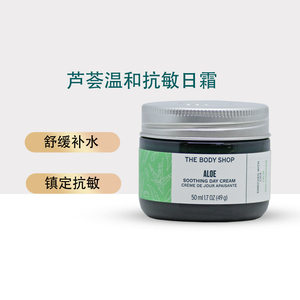 23新版TheBodyShop美体小铺芦荟舒缓滋润日霜50ml温和敏感肌适用