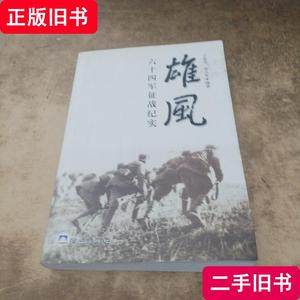 雄风 六十四军征战纪实. 王德学/袁占先 2004-11 出版