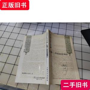 莫泊桑中短篇小说全集；巴黎一市民的星期天 莫泊桑 1994-12 出版