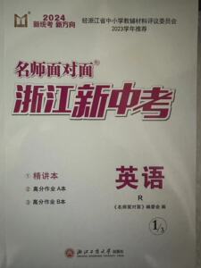 2024正版 名师面对面浙江新中考 英语 人教版 浙江工商大学出版社