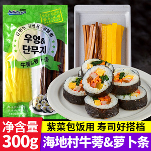 海地村紫菜包饭食材韩国萝卜条盐渍牛蒡条300g家用寿司专用材料