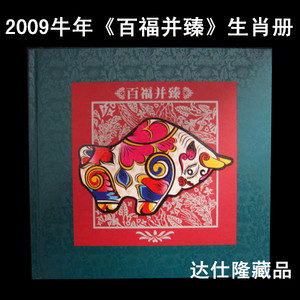 2009年牛年生肖邮票文化册 百福并臻  三轮生肖牛邮票册大小版册