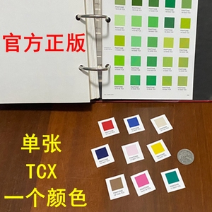 订购 潘通色卡TCX色卡布料 国际标准服装纺织 单张TCX棉布卡单个