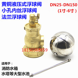 黄铜液压式小孔浮球阀消防水箱自动补水阀大口径DN150法兰浮球阀
