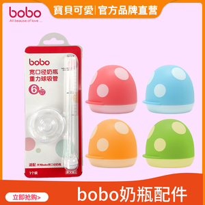 bobo奶瓶吸管配件玻璃奶瓶盖子蘑菇头宽口径重力球吸管硅胶原装
