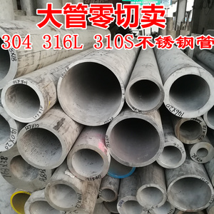304/316L/310s不锈钢管大直径圆管厚壁管工业管耐腐蚀管高温管