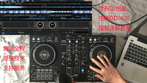 世兴DJ出品先锋ddj400配合rekordbox打碟视频教程DJ教学服务