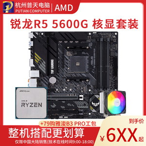 AMD R5 5600G/5600/5600X 全新散片 华硕B550技嘉B450主板CPU套装