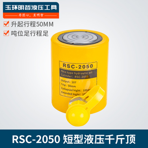 RSC-2050短型液压千斤顶 20T行程50mm 20吨千斤顶 电动千斤顶