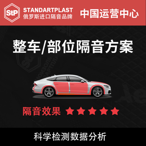 上海汽车全车隔音改装俄罗斯stp叶子板引擎盖隔热四门止振降噪