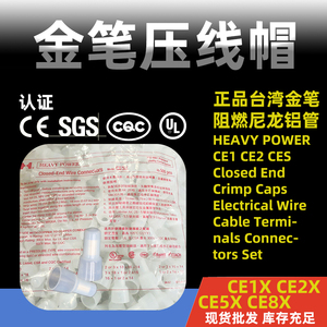 尼龙压线帽台湾金笔CE-1X/2X/5X压线帽接线冒奶嘴咀闭端子带认证