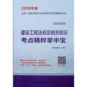 正版 备考2020 二级建造师2019教材 二建2019  建设工程法规及