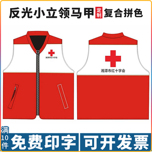 中国红十字会拼色马甲定制志愿者工作服医疗救援卫生义工活动背心