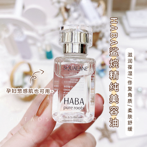 日本HABA白油鲨烷油SQ美容油补水保湿修护精华液孕妇敏感肌15ml