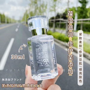日本HABA鲨烷精纯美容油保湿滋润修护无添加敏感肌白油30ml一代