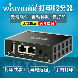 Wisiyilink USB 打印机服务器 网络共享器/异地远程/手机打印云盒