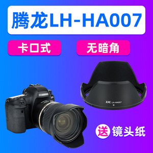 JJC适用腾龙HA007遮光罩SP 24-70mm f2.8 Di VC USD相机镜头A007