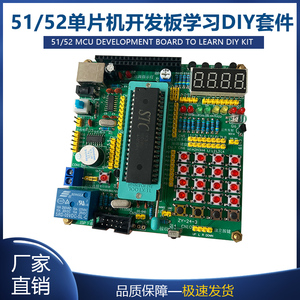 51/52单片机开发板学习板实验板DIY焊接散件套件组件电子制作入门