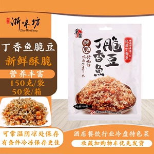 【浙味坊】丁香鱼酥豆 小鱼干脆豆 即食小吃零食 150g*两袋 包邮