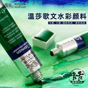 温莎牛顿歌文水彩颜料8ml单支管装45色固彩色块半块颜色21ml自选