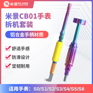 米景CB01手表拆机套装苹果笔记本电脑维修S1/S2/S3/S4/S5/S6工具