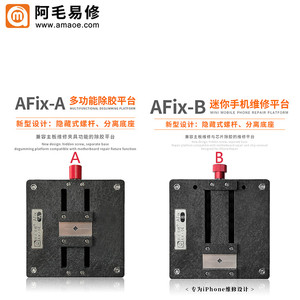 阿毛易修/AFix-A B迷你维修平台手机主板维修夹具/IC芯片除胶卡具