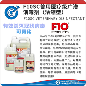 F10SC浓缩高效消毒剂可雾化喷雾无色无味不伤黏膜猫狗爬虫鹦鹉 CG