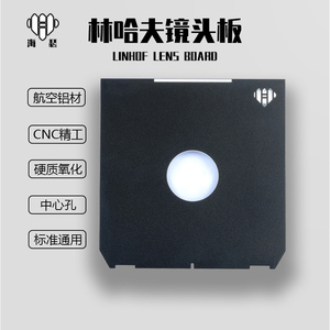 林哈夫镜头板 Linhof 4X5大画幅通用镜头 中心孔00#0#1#2#3#号门