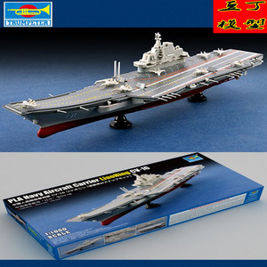 小号手军事拼装模型 中国航空母舰 辽宁号航母 拼装模型分色