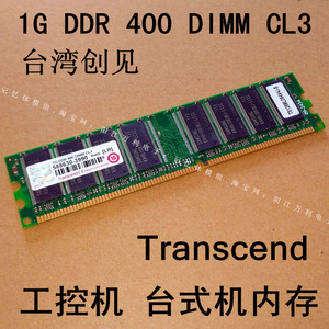 1G DDR 400 DIMM CL3 研华 联想 工控机台式机内存Transcend 创见