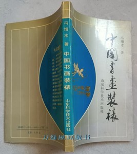 中国书画装裱 冯增木著正版书法绘画艺术作品保护书籍 原版老旧书