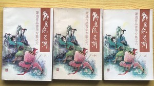 饮马流花河 三册全萧逸著 正版武林武侠小说文学书籍 原版老旧书