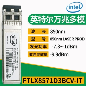 英特尔Intel网卡光纤模块X520 X710万兆多模双纤FTLX8571D3BCV-IT