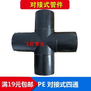 PE对接四通63 75 90 110 125PE对焊机四通接头PE给水管自来水管件
