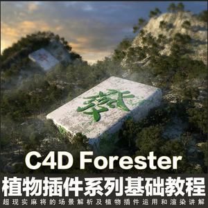 翼狐C4D Forester植物制造者植物插件系列基础入门课视频教程