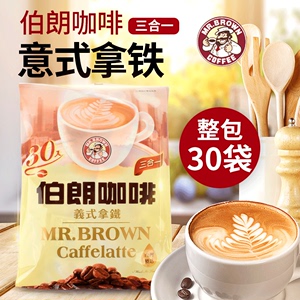 包邮台湾进口伯朗咖啡意式拿铁味即溶速溶饮料3合1口味17.5g*30袋