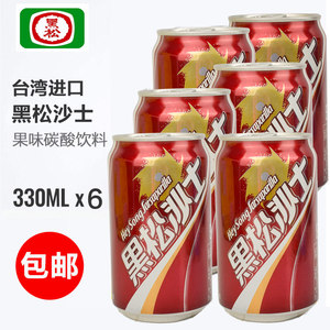 买1发6瓶 台湾进口黑松沙士汽水碳酸饮料330ml*6瓶加盐沙士
