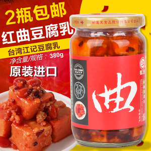 台湾豆腐乳江记红曲豆腐乳包邮380g进口特产红腐乳调味品豆腐调料