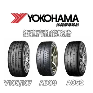 【乾改】日本YOKOHAMA横滨 V105/107 AD09 A052 高性能升级轮胎