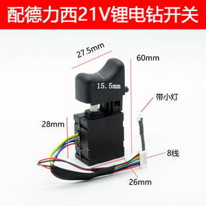 适配德力西21V 南威25VF无刷锂电钻电动扳手调速正反转8线开关