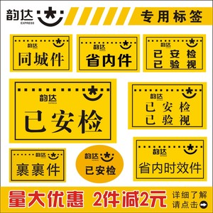 韵达快递已安检已验视标签贴纸 韵达省内件退回改地址同城件贴纸