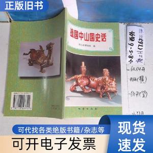 品好适合收藏：战国中山国史话 河北省博物馆 编 1997