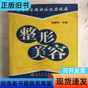 知名专家进社区谈医说病：整形美容 赵振民 编   化学工业出