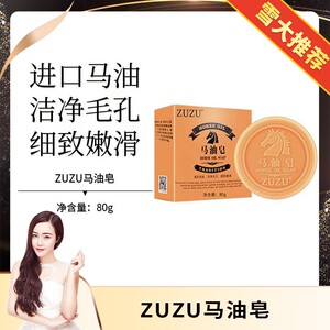 ZUZU马油皂辛巴初瑞雪同款正品除螨虫去黑头保湿深层清洁祛痘