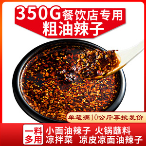 粗油辣子350g重庆小面油辣椒油泼辣子红油辣椒油凉面凉菜调料商用